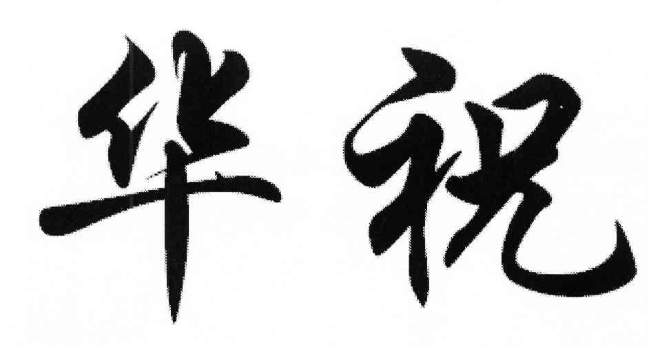 华祝