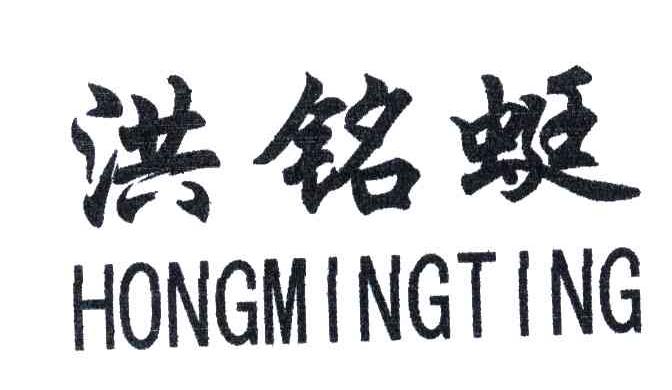 洪铭蜓