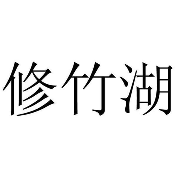 修竹湖