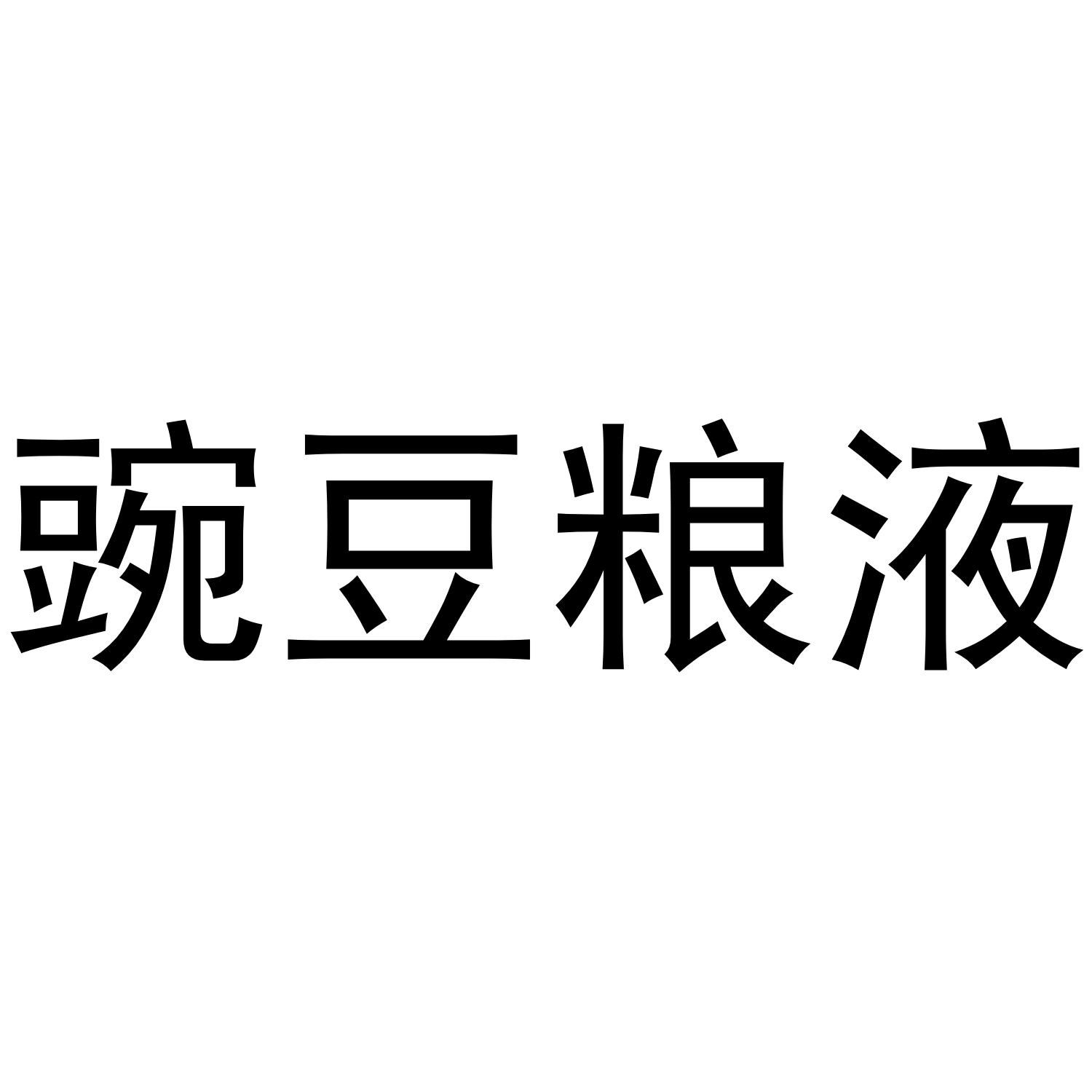 豌豆粮液