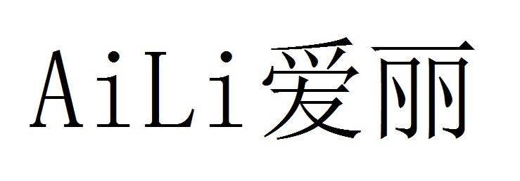爱丽