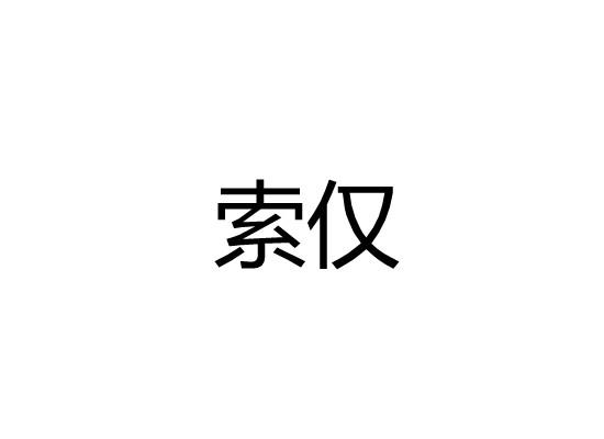 索仅