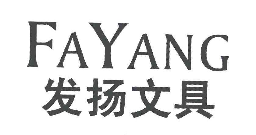 发扬文具
