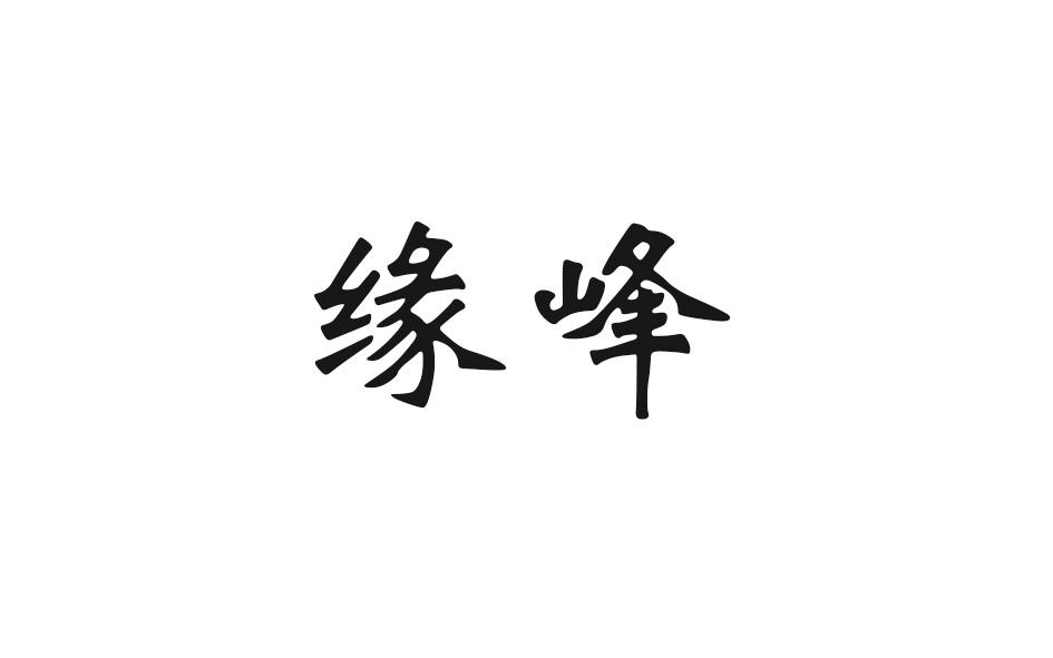 缘峰