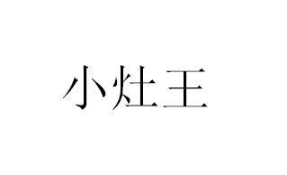 小灶王