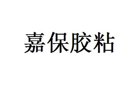 嘉保胶粘