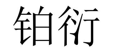 铂衍