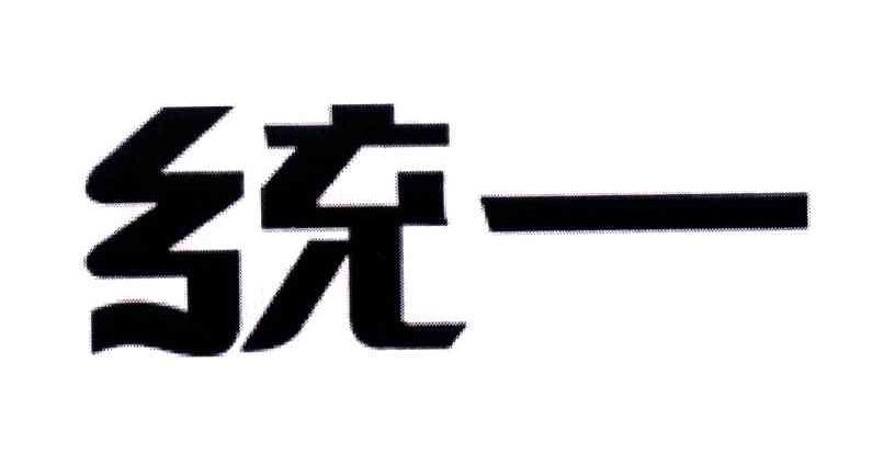 统一