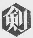 剑