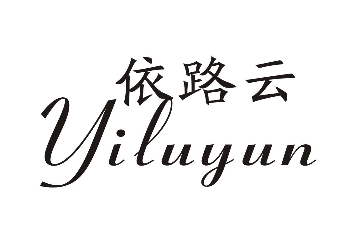 依路云
