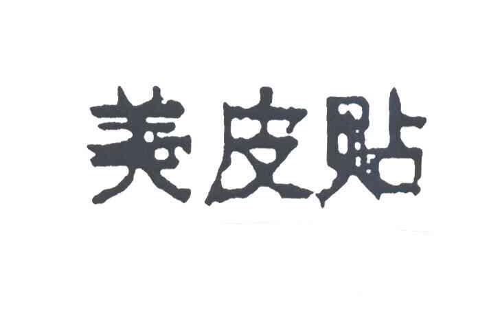 美皮贴