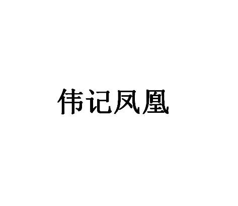 伟记凤凰