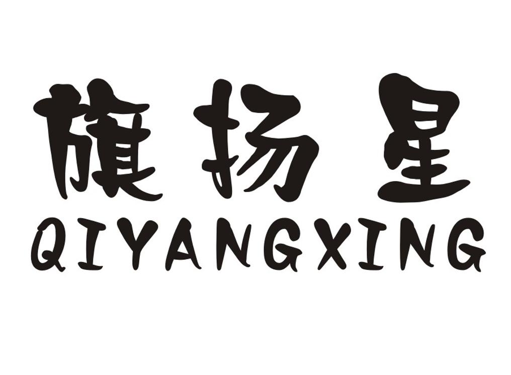 旗扬星
