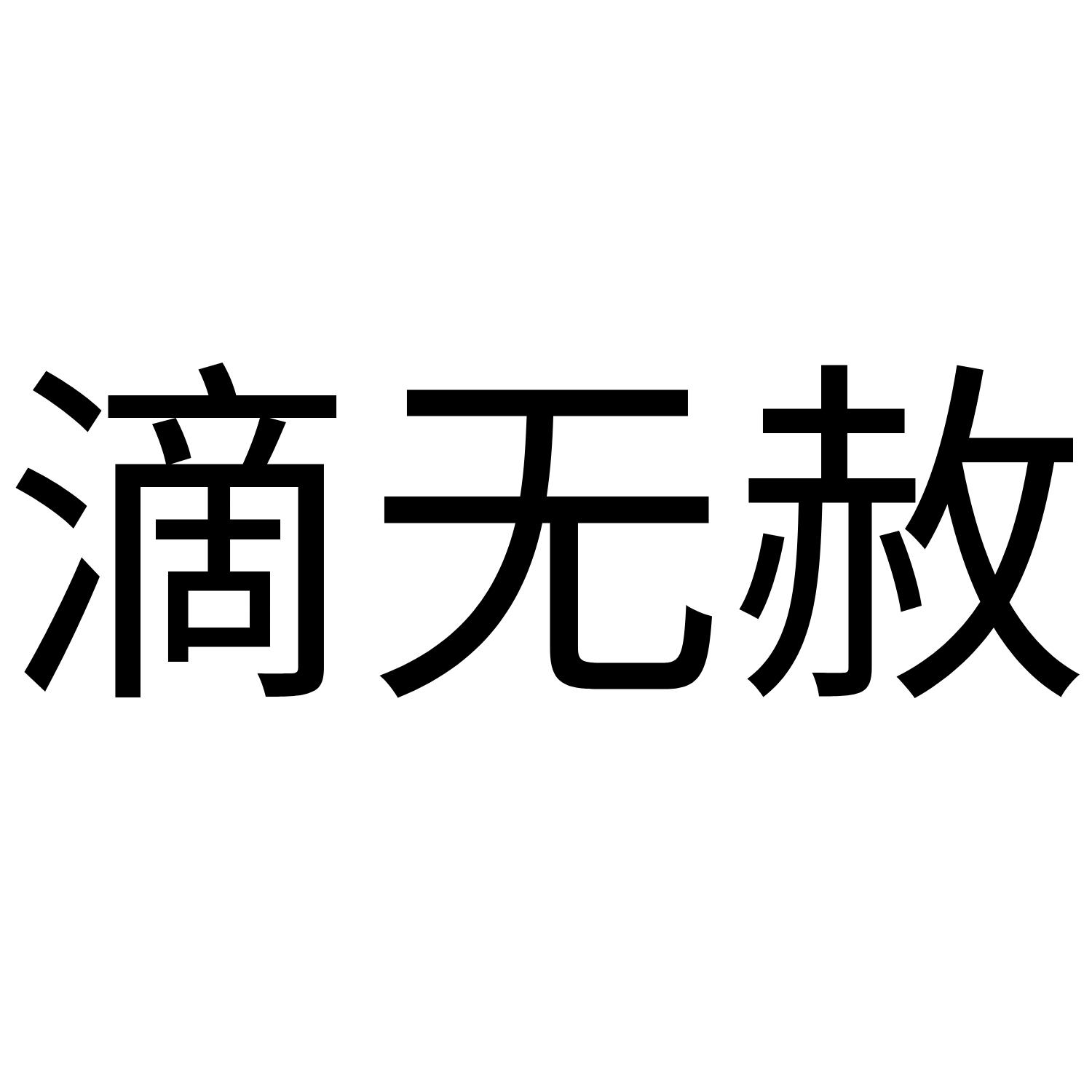滴无赦