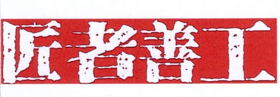 匠者善工
