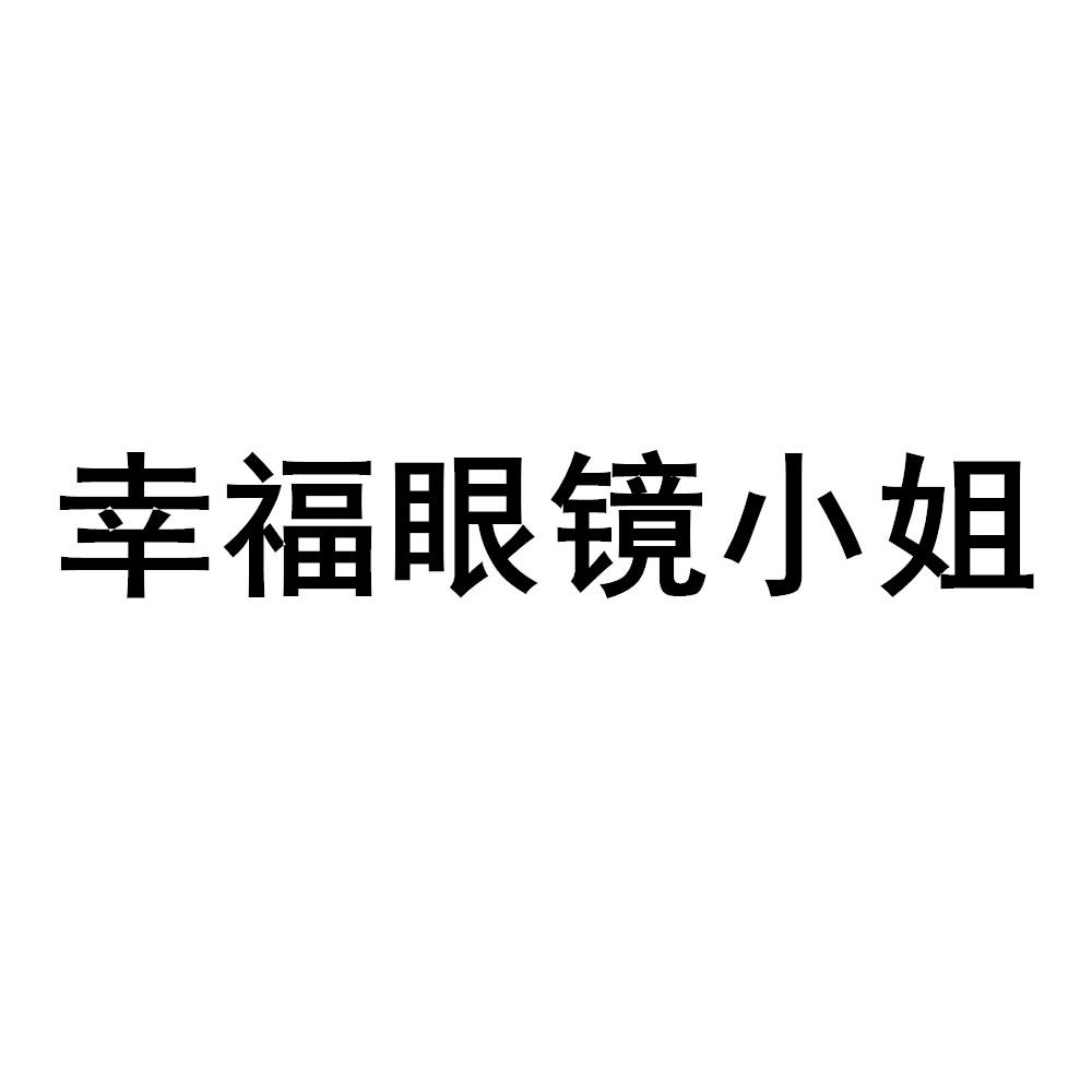 幸福眼镜小姐