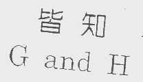 皆知   G AND H