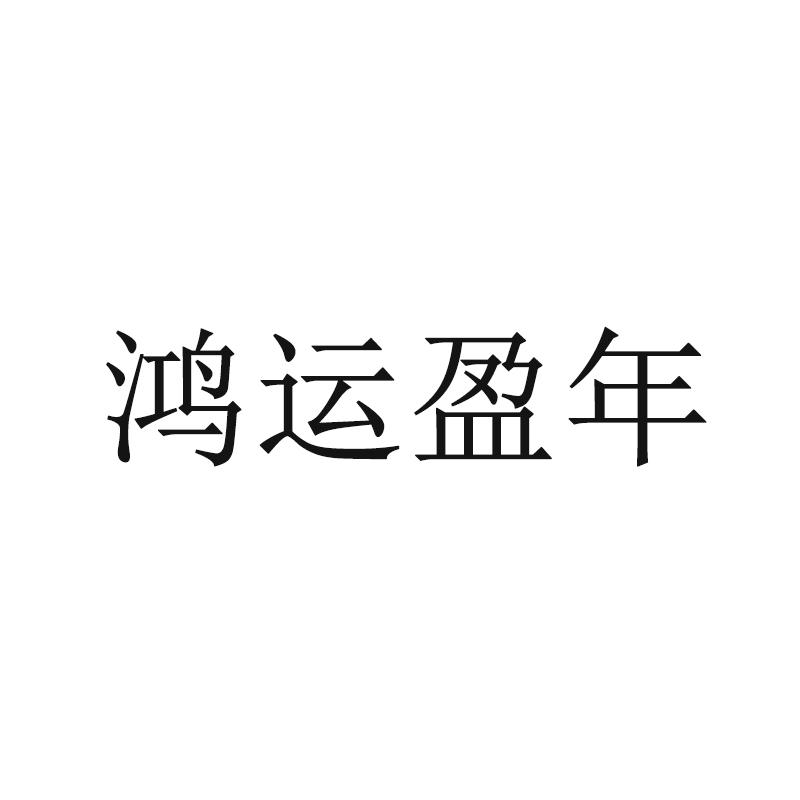 鸿运盈年