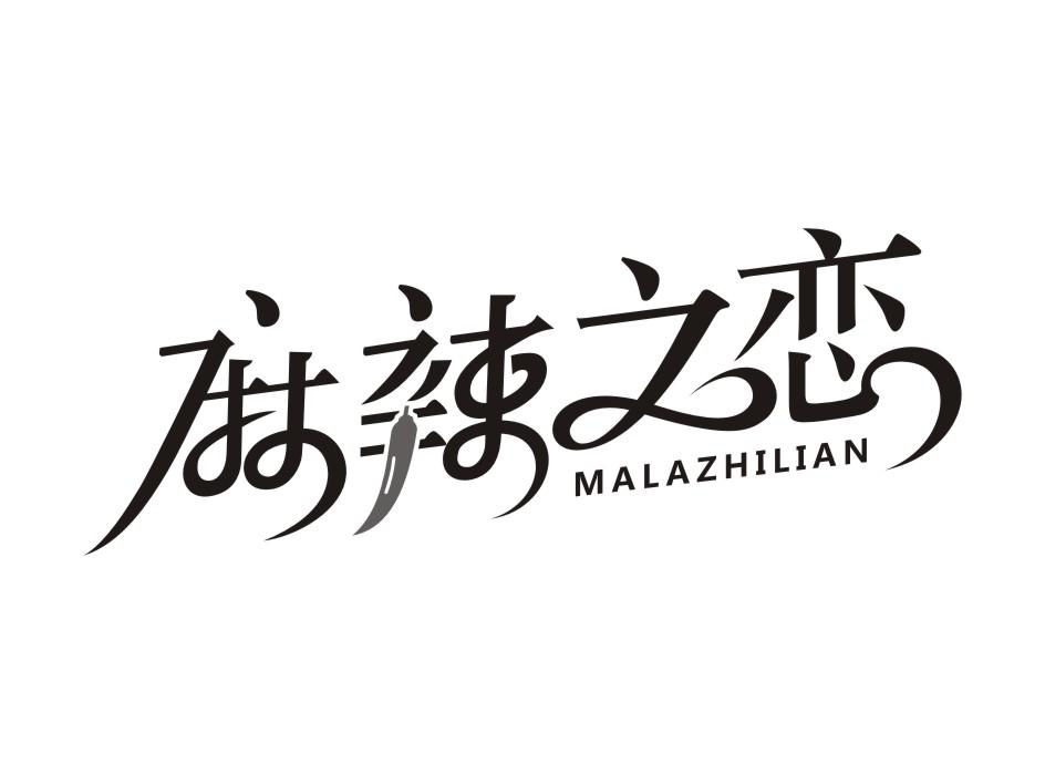 麻辣之恋