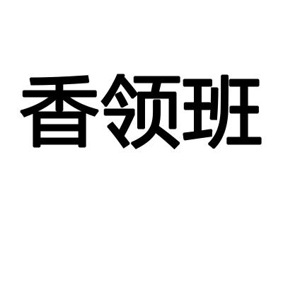 香领班
