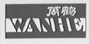 万鹤