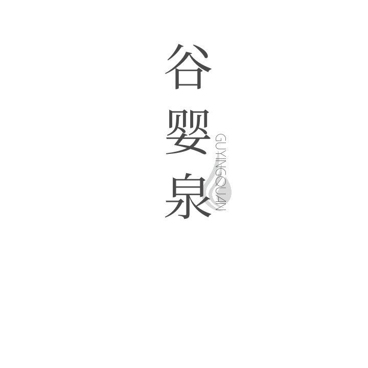 谷婴泉