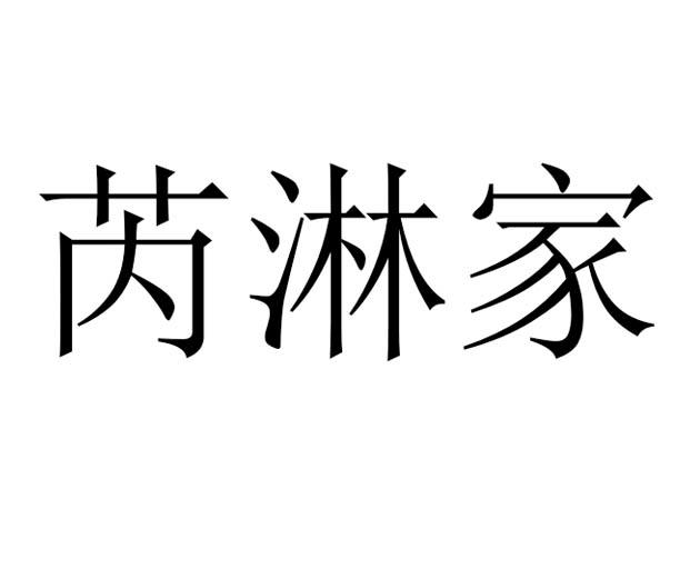 芮淋家