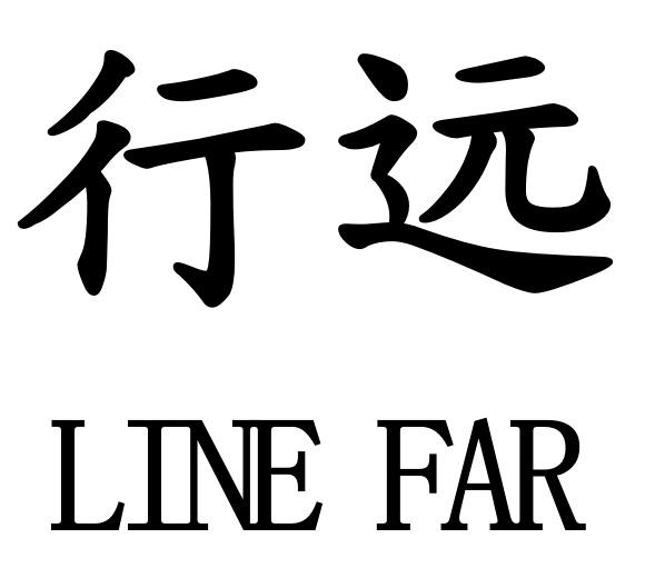 行远 LINE FAR