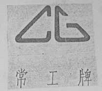 常工