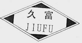 久富