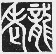 老龙