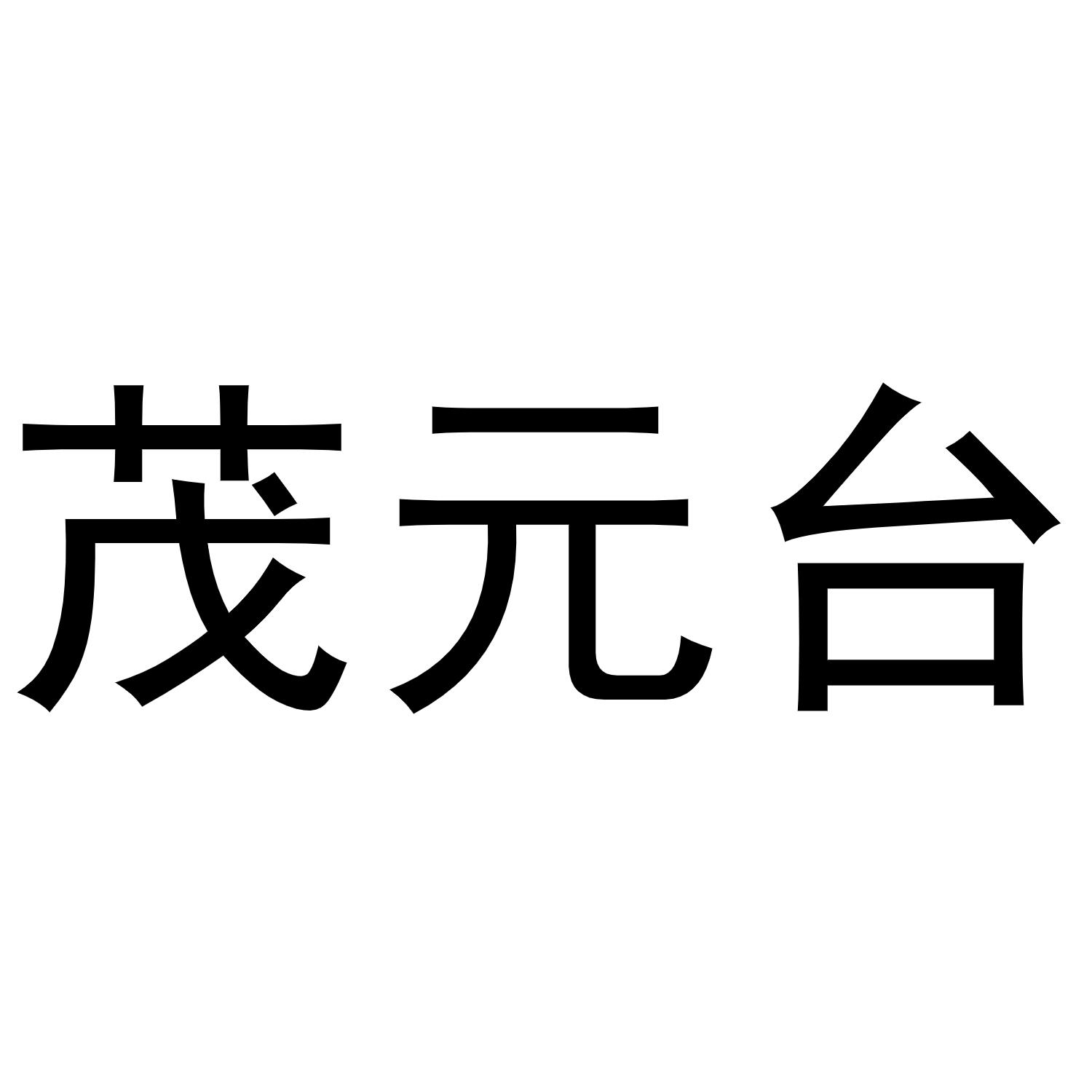 茂元台