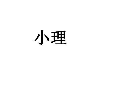 小理