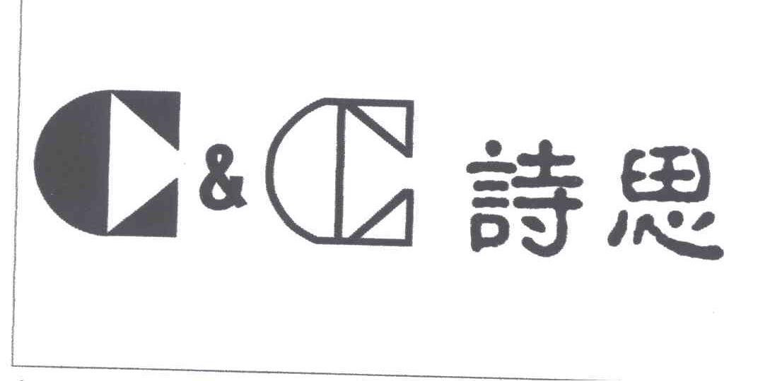 诗思