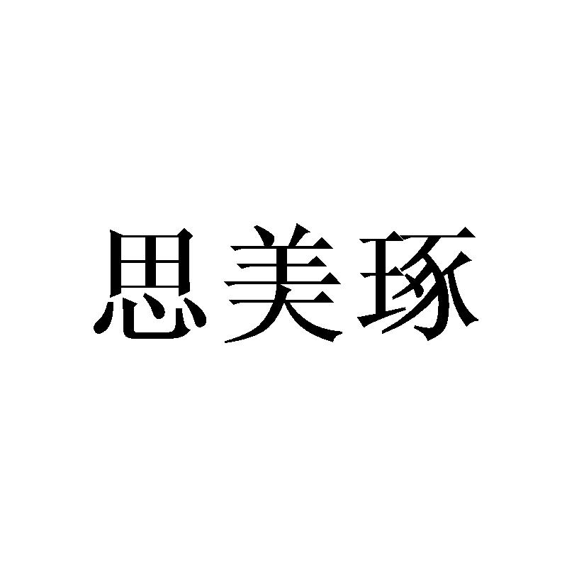 思美琢