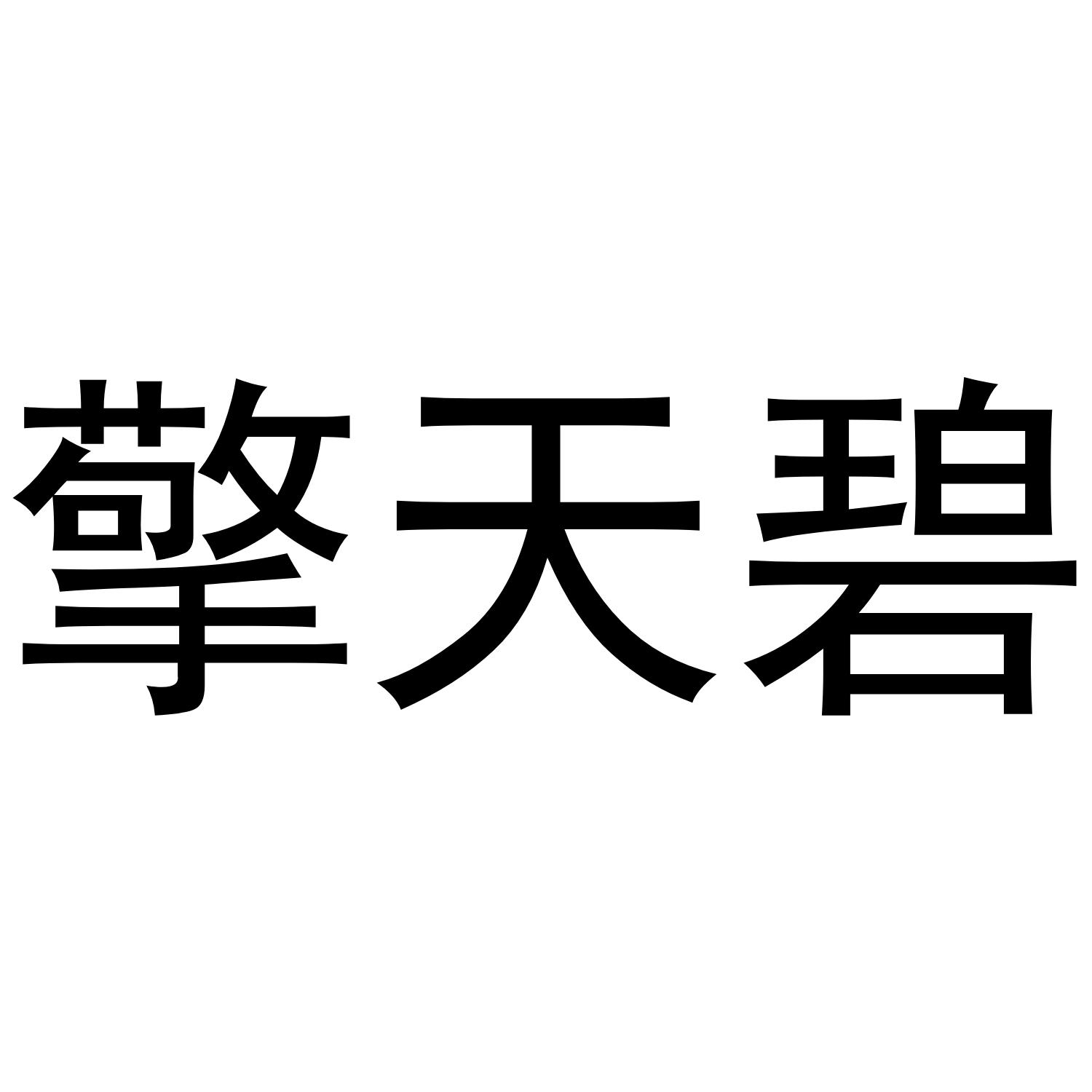 擎天碧