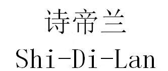 诗帝兰