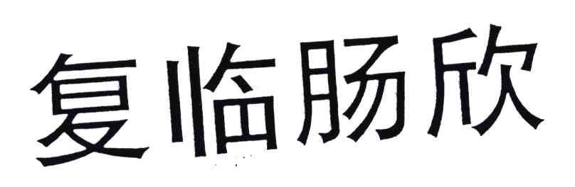 复临肠欣