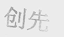 创先