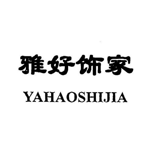 雅好饰家