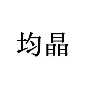 均晶