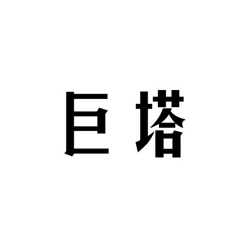 巨塔