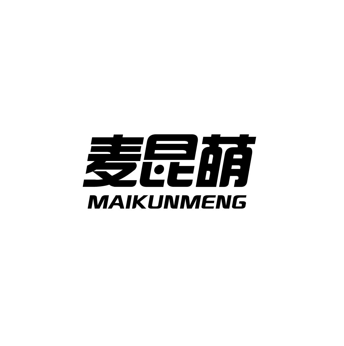 麦昆萌