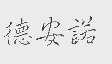 德安诺