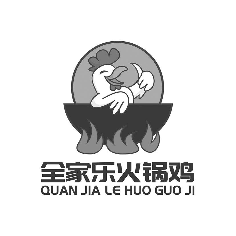 全家乐火锅鸡