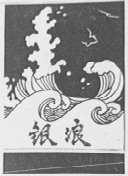 银浪