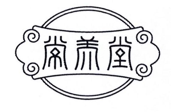 常养堂