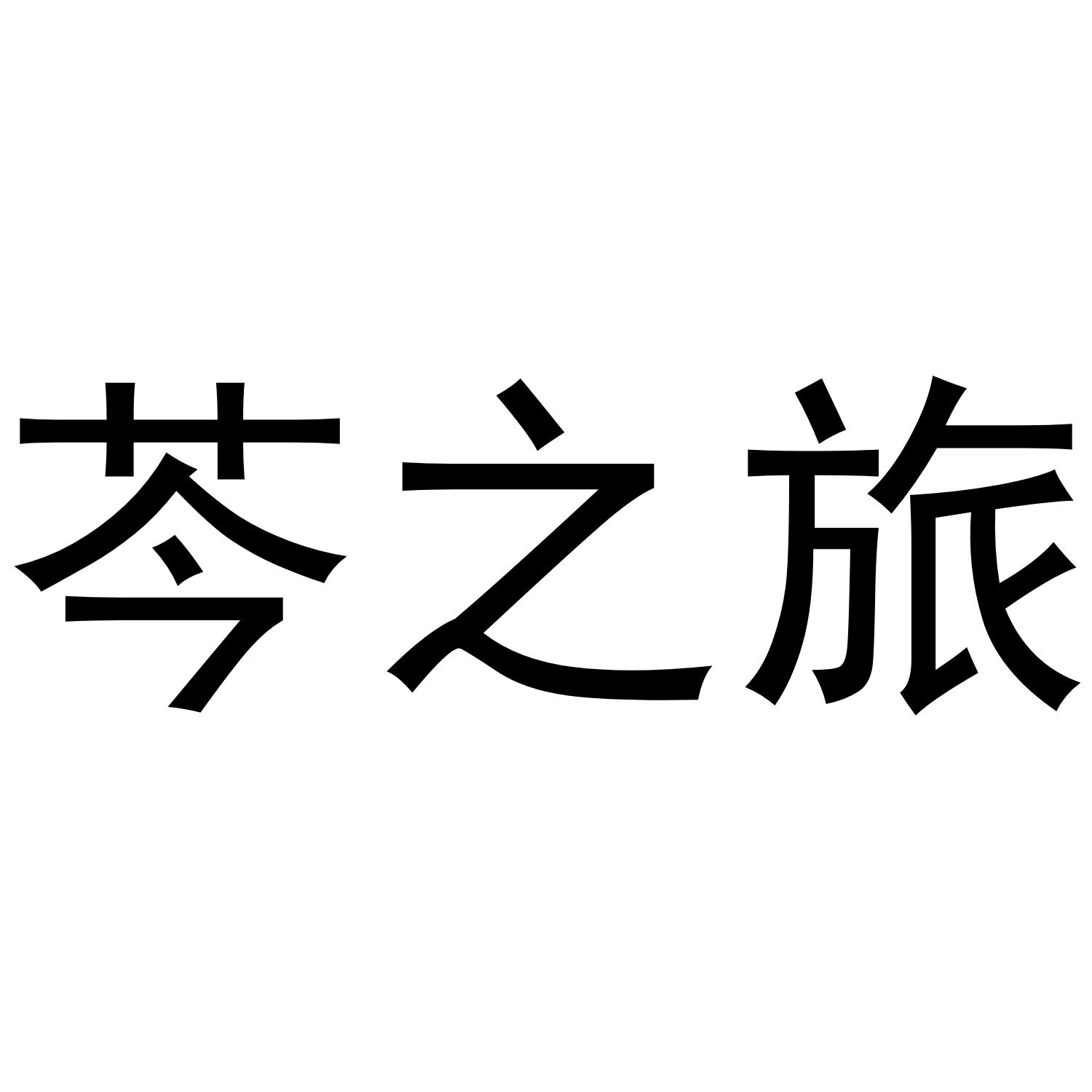 芩之旅