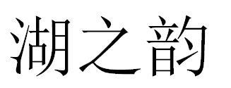 湖之韵