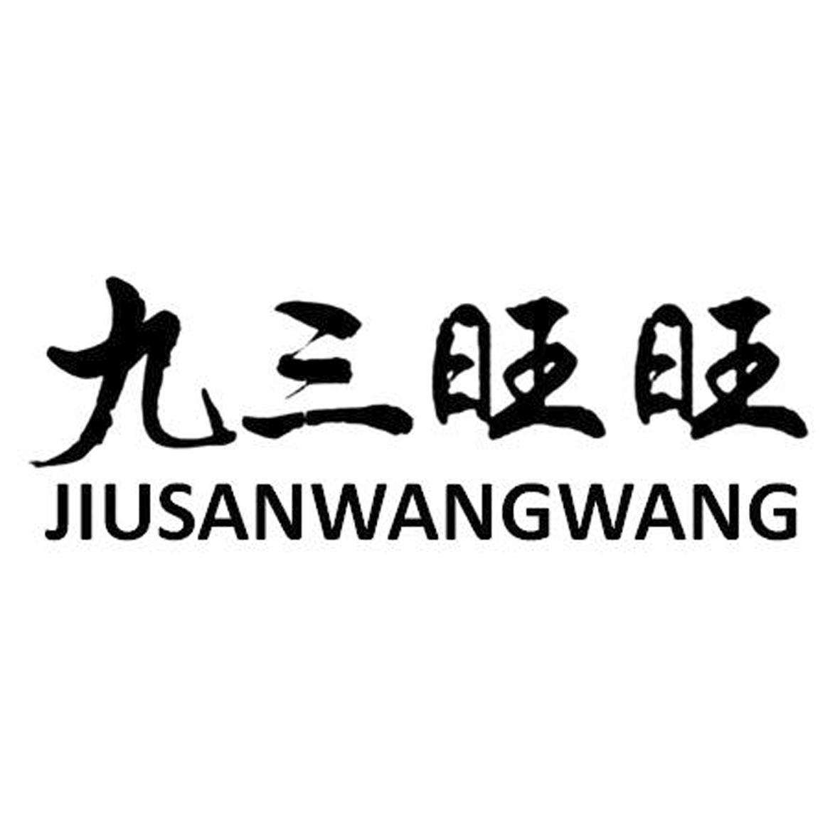九三旺旺